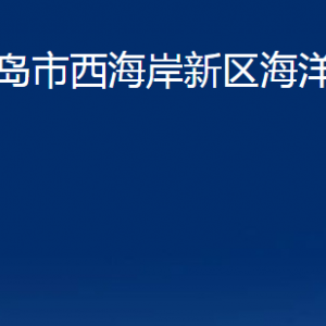 青島市西海岸新區(qū)海洋發(fā)展局各部門辦公時(shí)間及聯(lián)系電話