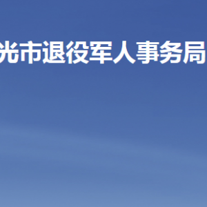 壽光市退役軍人事務(wù)局各部門(mén)職責(zé)及聯(lián)系電話