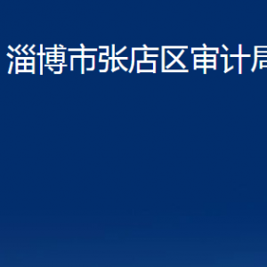 淄博市張店區(qū)審計(jì)局各部門聯(lián)系電話