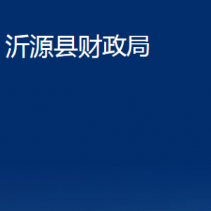 沂源縣財(cái)政局各部門對(duì)外聯(lián)系電話