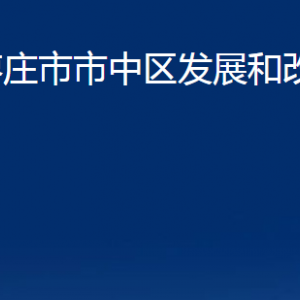 棗莊市市中區(qū)發(fā)展和改革局各部門對外聯(lián)系電話