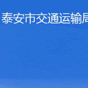 泰安市交通運(yùn)輸局各部門職責(zé)及聯(lián)系電話