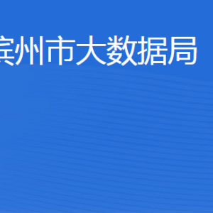 濱州市大數(shù)據(jù)局各部門(mén)工作時(shí)間及聯(lián)系電話(huà)