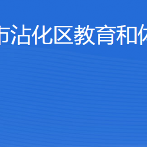 濱州市沾化區(qū)教育和體育局各部門工作時間及聯(lián)系電話