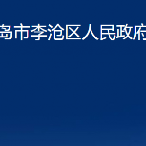 青島市李滄區(qū)人民政府辦公室各部門對外聯(lián)系電話