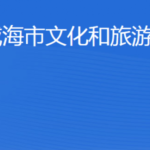 威海市文化和旅游局各部門(mén)職責(zé)及聯(lián)系電話(huà)