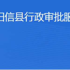 陽(yáng)信縣行政審批服務(wù)局各部門(mén)工作時(shí)間及聯(lián)系電話(huà)