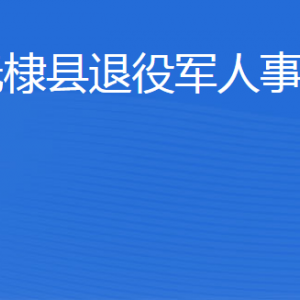 無(wú)棣縣退役軍人事務(wù)局各部門工作時(shí)間及聯(lián)系電話