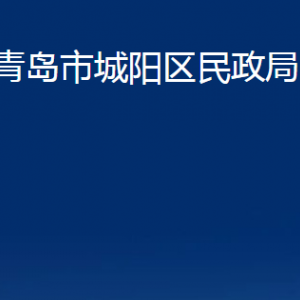 青島市城陽區(qū)民政局各部門辦公時間及聯(lián)系電話