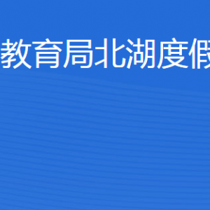 濟(jì)寧市教育局北湖度假區(qū)分局各部門職責(zé)及聯(lián)系電話