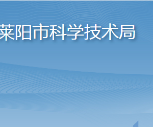 萊陽市科學技術局各部門職責及聯(lián)系電話