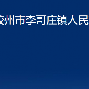 膠州市李哥莊鎮(zhèn)人民政府各部門辦公時(shí)間及聯(lián)系電話