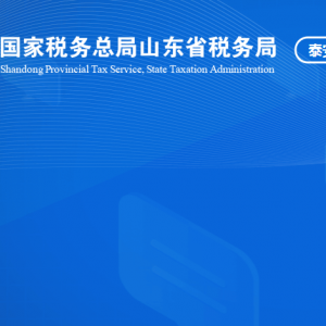 肥城市稅務(wù)局涉稅投訴舉報(bào)及納稅服務(wù)咨詢(xún)電話(huà)