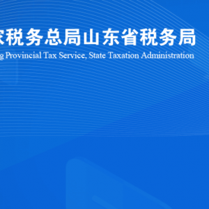 煙臺市萊山區(qū)稅務(wù)局涉稅投訴舉報及納稅服務(wù)咨詢電話