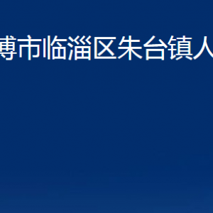 淄博市臨淄區(qū)朱臺鎮(zhèn)人民政府各部門對外聯(lián)系電話