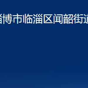 淄博市臨淄區(qū)聞韶街道辦事處各部門對(duì)外聯(lián)系電話