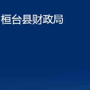 桓臺(tái)縣財(cái)政局各部門(mén)對(duì)外聯(lián)系電話