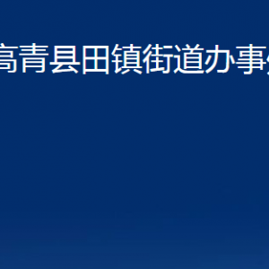 高青縣田鎮(zhèn)街道辦事處各部門對(duì)外聯(lián)系電話