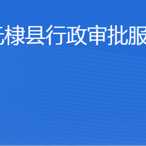 無棣縣行政審批服務局各部門工作時間及聯(lián)系電話