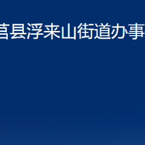 莒縣浮來(lái)山街道辦事處各部門聯(lián)系電話