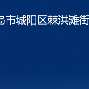 青島市城陽區(qū)棘洪灘街道辦事處各部門辦公時間及聯(lián)系電話