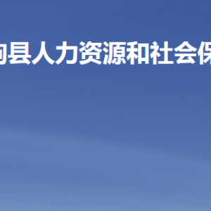 臨朐縣人力資源和社會保障局各部門職責(zé)及聯(lián)系電話