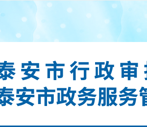 泰安市行政審批服務(wù)局各部門(mén)職責(zé)及聯(lián)系電話