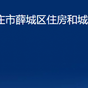 棗莊市薛城區(qū)住房和城鄉(xiāng)建設(shè)局各部門對(duì)外聯(lián)系電話