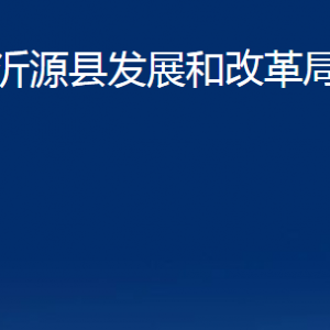 沂源縣發(fā)展和改革局各部門對(duì)外聯(lián)系電話