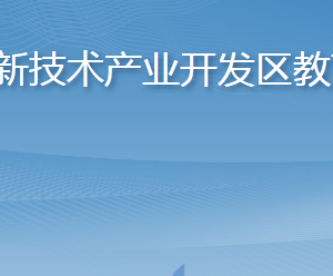 煙臺市教育局高新技術(shù)產(chǎn)業(yè)開發(fā)區(qū)教育分局各部門聯(lián)系電話