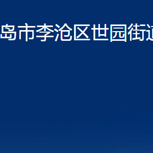 青島市李滄區(qū)世園街道各部門辦公時(shí)間及聯(lián)系電話