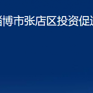 淄博市張店區(qū)投資促進局各部門聯(lián)系電話