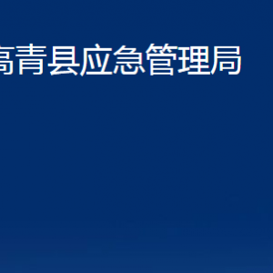 高青縣應(yīng)急管理局各部門對外聯(lián)系電話