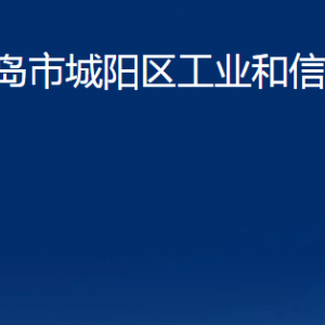 青島市城陽區(qū)工業(yè)和信息化局各部門辦公時間及聯(lián)系電話