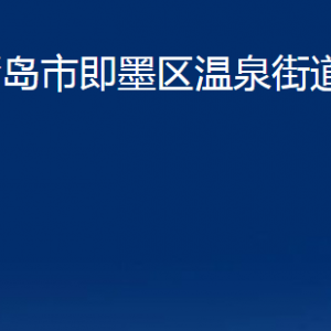 青島市即墨區(qū)溫泉街道辦事處各部門辦公時(shí)間及聯(lián)系電話