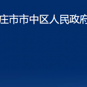 棗莊市市中區(qū)人民政府辦公室各部門對外聯(lián)系電話