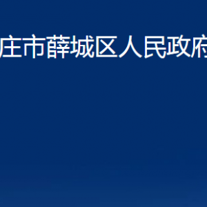 棗莊市薛城區(qū)人民政府辦公室各部門(mén)對(duì)外聯(lián)系電話(huà)