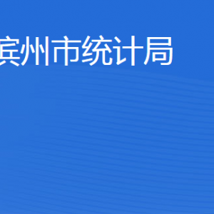 濱州市統(tǒng)計(jì)局各部門工作時(shí)間及聯(lián)系電話