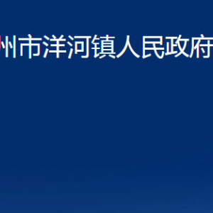 膠州市洋河鎮(zhèn)人民政府各部門(mén)辦公時(shí)間及聯(lián)系電話