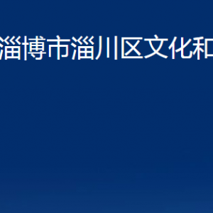 淄博市淄川區(qū)文化和旅游局各服務(wù)中心聯(lián)系電話(huà)