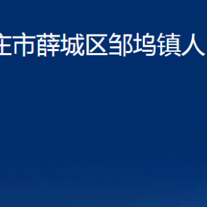 棗莊市薛城區(qū)鄒塢鎮(zhèn)人民政府各部門對(duì)外聯(lián)系電話