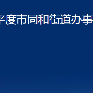 平度市同和街道辦事處各部門辦公時(shí)間及聯(lián)系電話