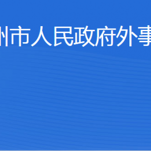 濱州市人民政府外事辦公室各部門工作時間及聯(lián)系電話