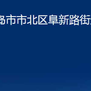 青島市市北區(qū)阜新路街道各部門辦公時(shí)間及聯(lián)系電話