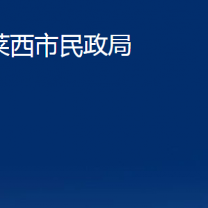 萊西市民政局各部門(mén)對(duì)外聯(lián)系電話(huà)