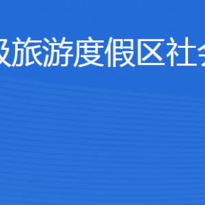 濟寧北湖省級旅游度假區(qū)社會事業(yè)發(fā)展局各部門聯(lián)系電話