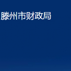 滕州市財(cái)政局各部門對(duì)外聯(lián)系電話