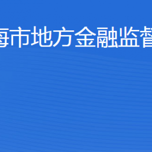 威海市地方金融監(jiān)督管理局各部門對(duì)外聯(lián)系電話