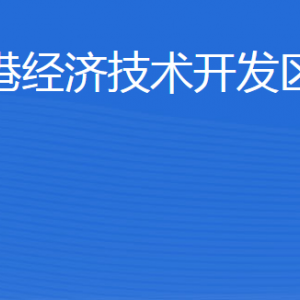 威海臨港經(jīng)濟(jì)技術(shù)開發(fā)區(qū)建設(shè)局各部門對外聯(lián)系電話