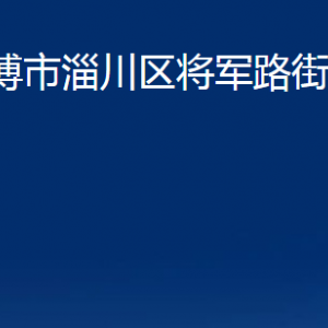 淄博市淄川區(qū)將軍路街道辦事處各服務中心聯系電話